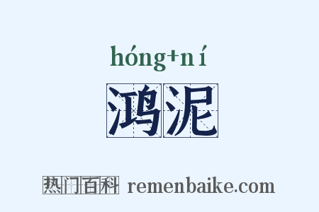 鸿泥是什么意思的图片